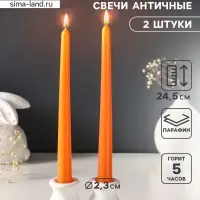 Набор свечей античных, 2.3&times;24.5 см, 5 ч, 55 г, 2 шт., оранжевый