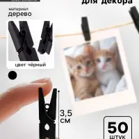 Прищепки для декора, набор 50 шт., чёрные &mdash; 3.5 см