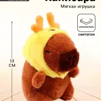 Мягкая игрушка &laquo;Капибара&raquo; в шапочке оленя, 13 см