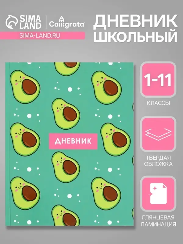 Дневник школьный для 1-11 классов, &laquo;Авокадо с косточкой ПАТТЕРН&raquo;, твёрдая обложка 7БЦ, глянцевая ламинация, 40 листов