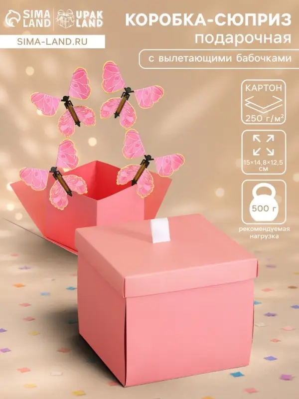 Коробка-сюрприз подарочная &laquo;Бабочки&raquo; розовая, с вылетающими бабочками, 15&times;14.8&times;12.5 см
