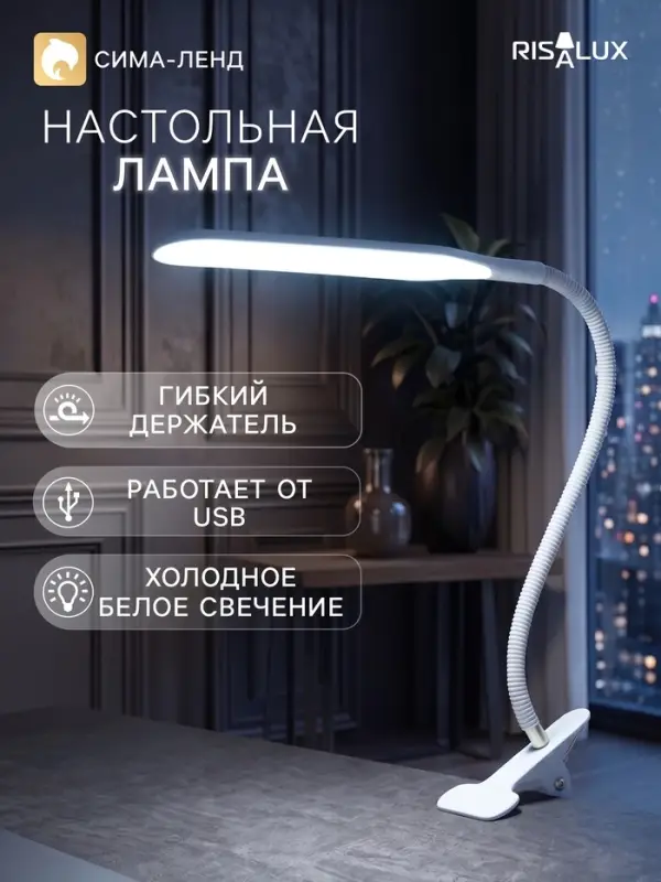 Лампа настольная RISALUX &laquo;Офисный белый&raquo;, светодиодная, на прищепке, от USB, 11&times;7.5&times;60.5 см