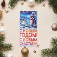 Конверт для денег «С Новым Годом! С Новым счастьем!», 8.3×16.5 см