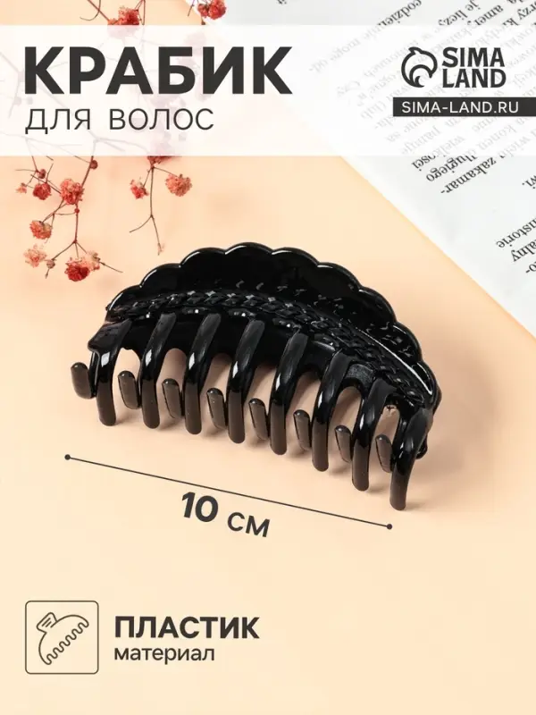 Крабик для волос &laquo;Бель&raquo;, косичка, 10 см, чёрный
