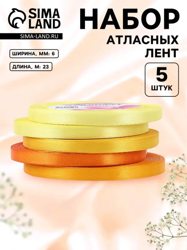 Атласная лента, набор 5 шт., 6 мм, 23&plusmn;1 м, жёлтый, оранжевый