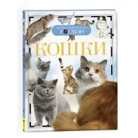 Детская энциклопедия &laquo;Кошки&raquo;