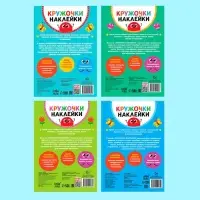 Наклейки - кружочки &laquo;Весёлые занятия&raquo;, набор 4 шт. по 16 стр., 290 стикеров