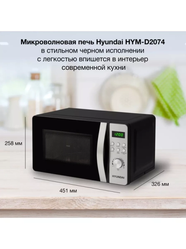 Микроволновая Печь HYM-D2074 20л. 700Вт черный