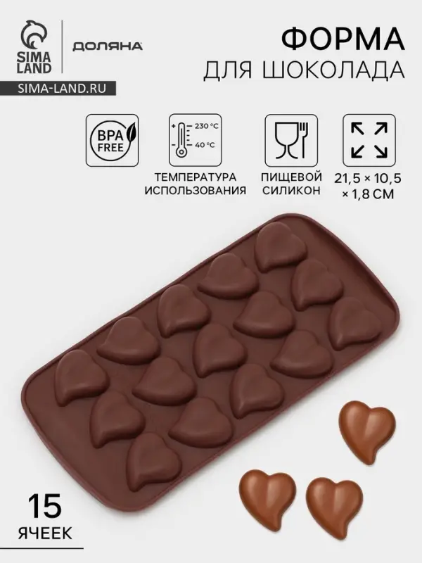 Форма для конфет и шоколада Доляна &laquo;Сердца&raquo;, силикон, 21.5&times;10.5&times;1.8 см, 15 ячеек (3&times;3 см), коричневая