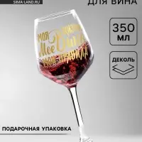 Бокал для вина с надписью &laquo;Мое вино - мои правила&raquo;, 350 мл