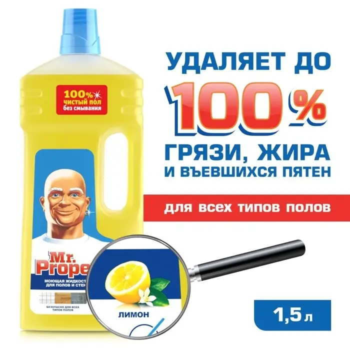 Средство для мытья полов и стен Mr.Proper &laquo;Лимон&raquo;, универсальное, 1,5 л