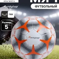 Футбольный мяч ONLYTOP, машинная сшивка, 32 панели, р. 5, PVC