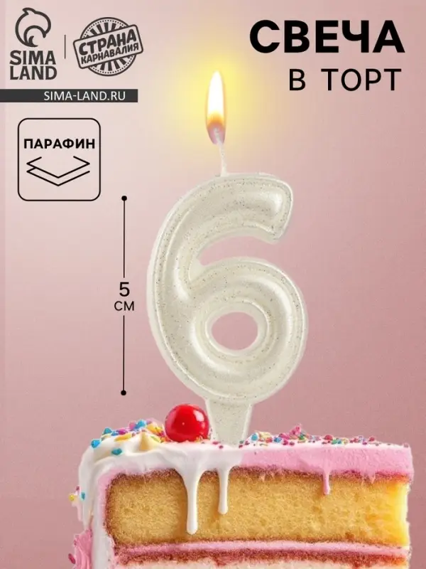 Свеча в торт &laquo;Праздник&raquo; цифра 6, жемчужный перламутр с блестками