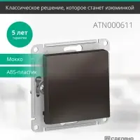 Выключатель одноклавишный ATLASDESIGN схема 1 10АХ механизм мокко