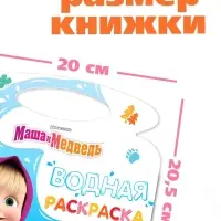 Водная раскраска "Добавь воды", многоразовая, Маша и Медведь Водная раскраска "Добавь воды", многоразовая, Маша и Медведь