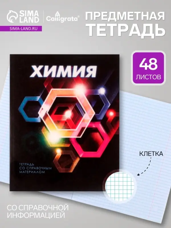 Предметная тетрадь по химии Calligrata. 3D, 48 листов, в клетку, со справочным материалом, обложка из мелованного картона
