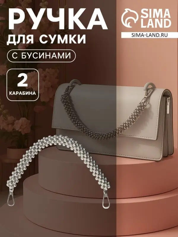 Ручка для сумки, шнур из бусин, 28 см, цвет серебряный
