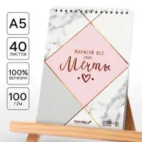 Скетчбук &laquo;Нарисуй свои мечты&raquo; А5, 40 л, 100 г/м&sup2;