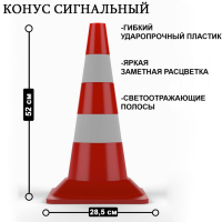 Конус сигнальный КС-2.4 (светоотражающая + белая полоса)