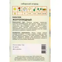 Семена Кабачок "Желтоплодный" 7 шт