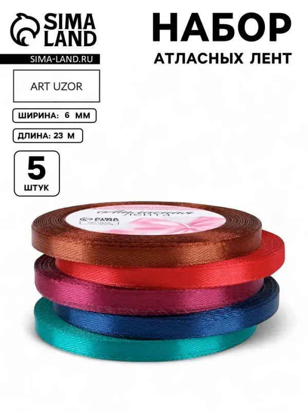 Атласная лента, набор 5 шт. &laquo;Вечерние огни&raquo;, 6 мм, 23&plusmn;1 м