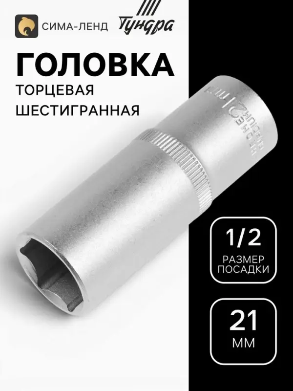 Головка торцевая шестигранная удлиненная ТУНДРА, под квадрат 1/2", 21 мм, CrV