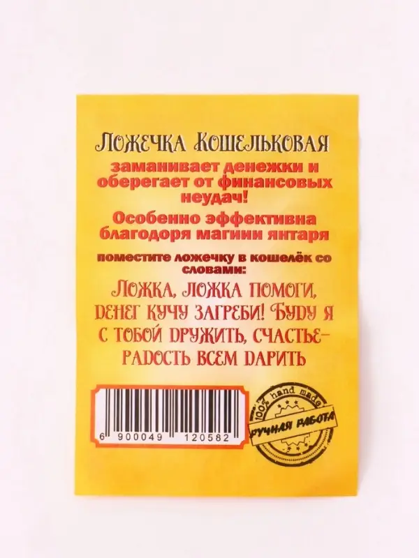 Кошельковый талисман &laquo;Царская Ложка загребушка&raquo;, латунь, янтарь