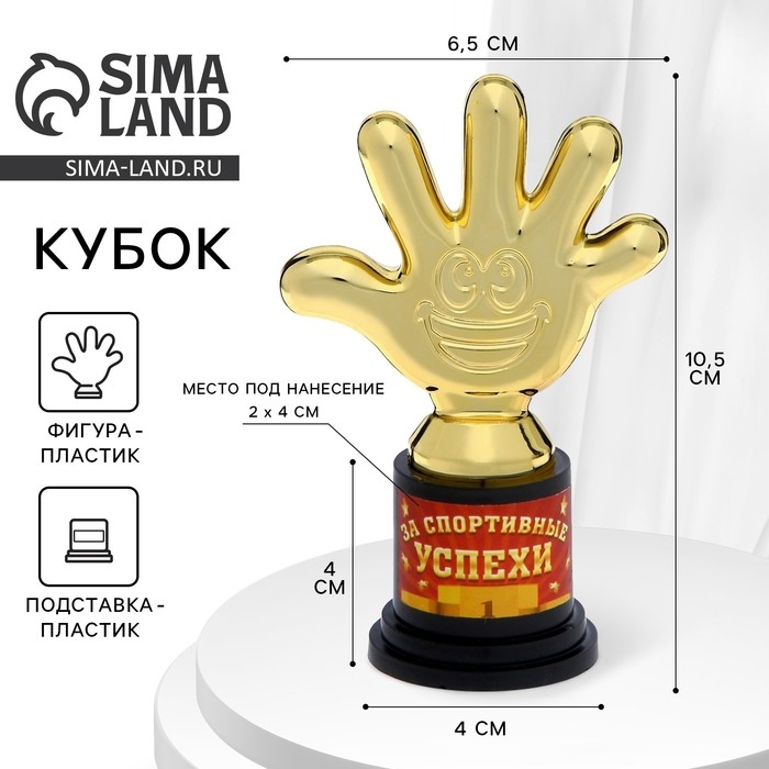 Наградная фигура &laquo;За спортивные успехи&raquo;, пятерня, кубок, пластик, золото, 6,5 х 10,5 х 4 см.