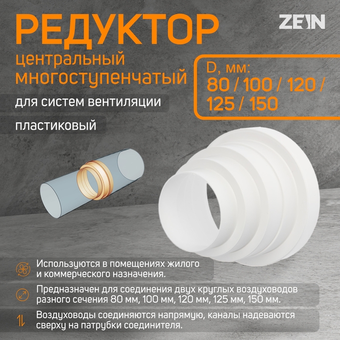 Редуктор ZEIN, вентиляционный, d=80/100/120/125/150 мм, многоступенчатый, центральный Редуктор ZEIN, вентиляционный, d=80/100/120/125/150 мм, многоступенчатый, центральный