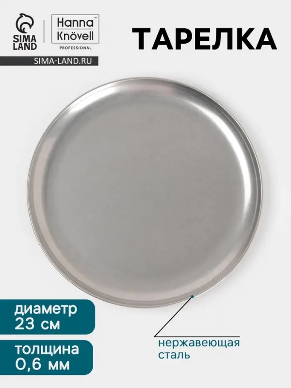 Тарелка Hanna Kn&ouml;vell Vanha, d=23 см, h=1.5 см, нержавеющая сталь, серебристая