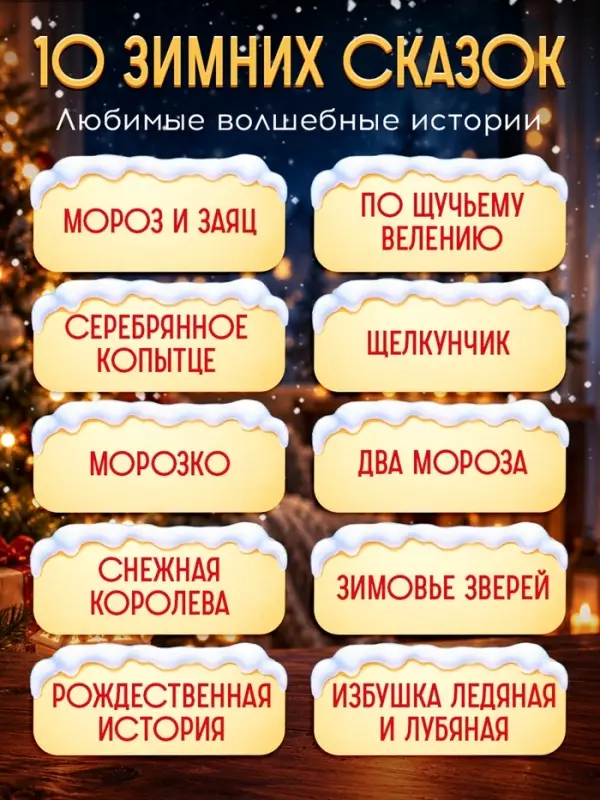 Настольный театр теней &laquo;Зимние сказки&raquo;, 10 сказок, 3+