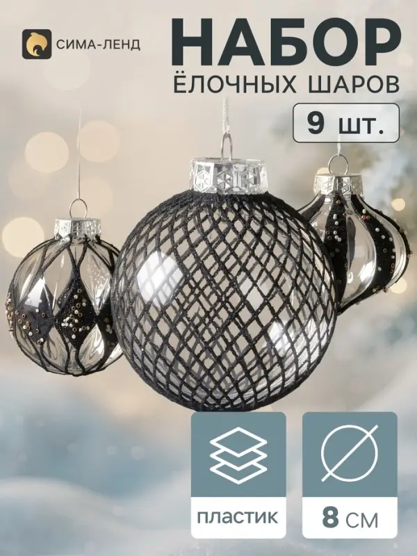 Ёлочные шары набор 9 шт. &laquo;Комета&raquo;, d=8 см, галант, чёрные