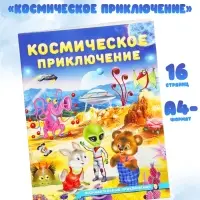 Книга &laquo;Космическое приключение&raquo;, 16 стр, Гурина И. В.