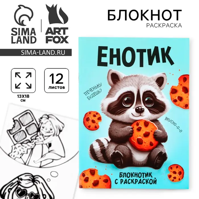 Блокнот раскраска 12 л., 130&times;180 &laquo;Енотик&raquo;
