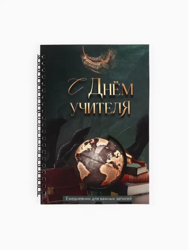 Ежедневник недатированный, А5, 60 л., мягкая обложка &laquo;С днем учителя&raquo;