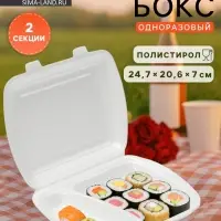 Ланч - бокс одноразовый, 24.7&times;20.6&times;7 см, 2 секции, полистирол, белый