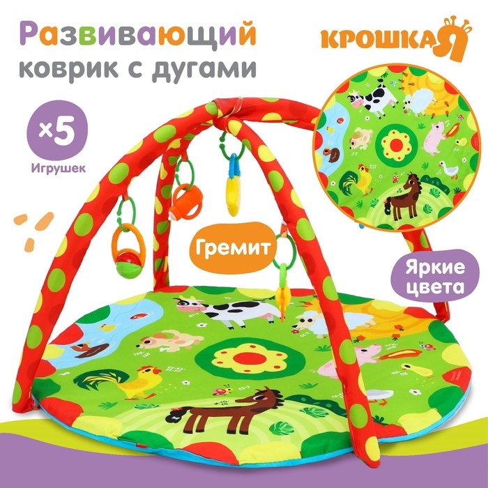Развивающий коврик с дугами «Домашние зверята», 85х85 см, Крошка Я Развивающий коврик с дугами «Домашние зверята», 85х85 см, Крошка Я