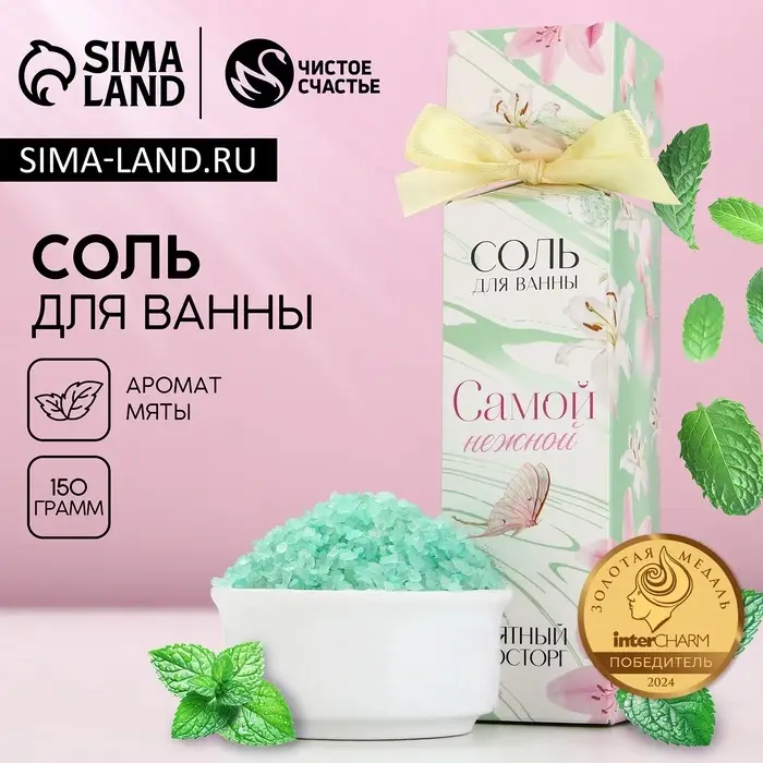 Соль для ванны &laquo;Самой нежной&raquo;, 150 г, аромат мяты, ЧИСТОЕ СЧАСТЬЕ