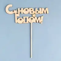 Топпер "С новым годом" , 17х8 см Дарим Красиво