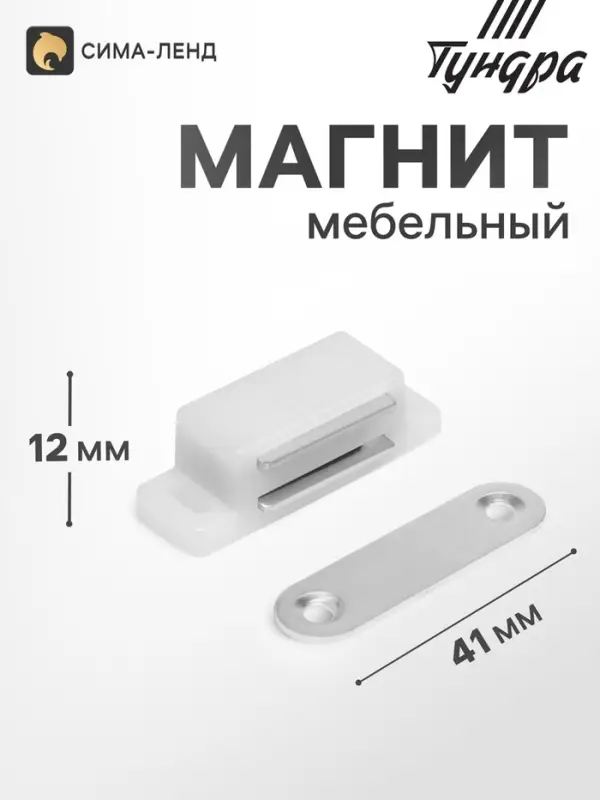 Магнит мебельный M001W, 41&times;13 маленький, белый