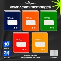 Набор тетрадей 24 листа в клетку Calligrata "Однотонная Классика точку. Эконом", серые листы, 10 шт.