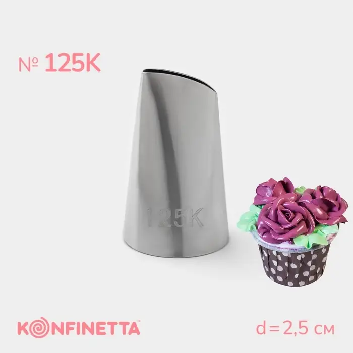 Насадка кондитерская KONFINETTA &laquo;Лепесток&raquo;, d=2.5 см, № 125К, нержавеющая сталь