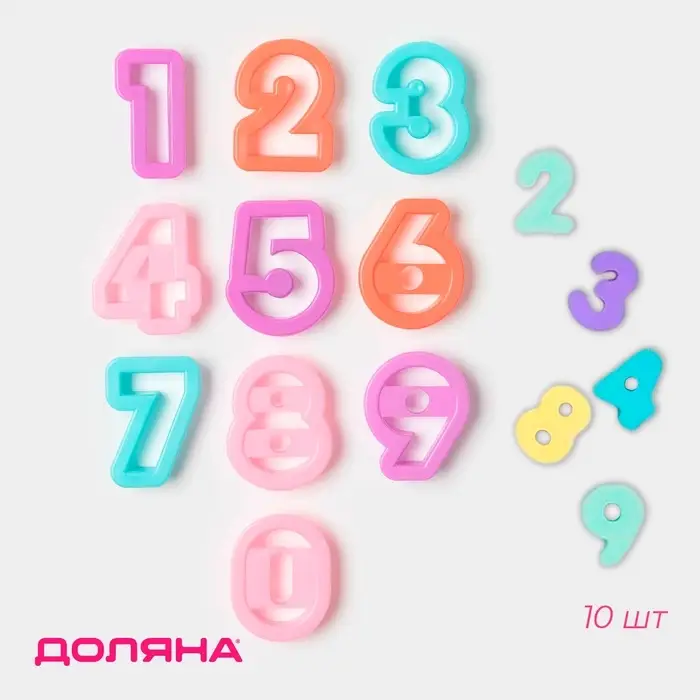 Формы для печенья Доляна &laquo;Цифры&raquo;, набор 10 шт., пластик, МИКС