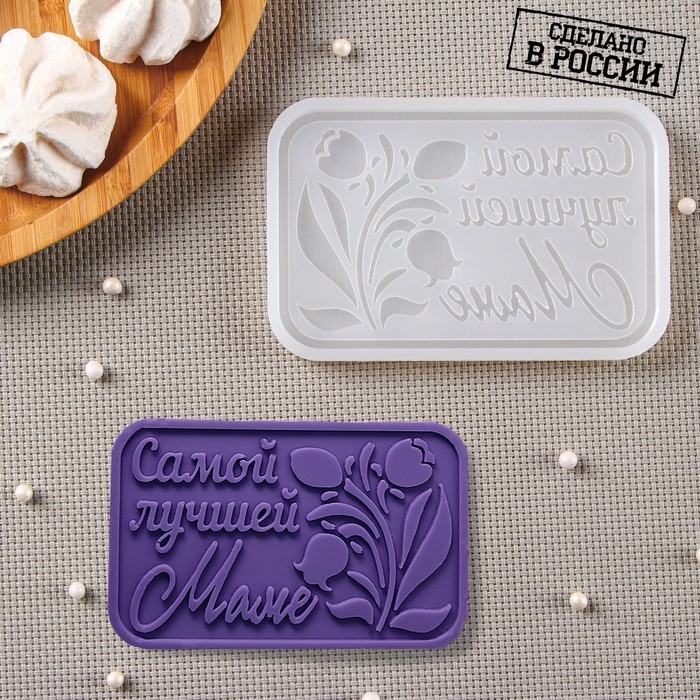 Силиконовый молд «Самой лучшей маме», 11,5×7,5 см, цвет прозрачный Силиконовый молд «Самой лучшей маме», 11,5×7,5 см, цвет прозрачный