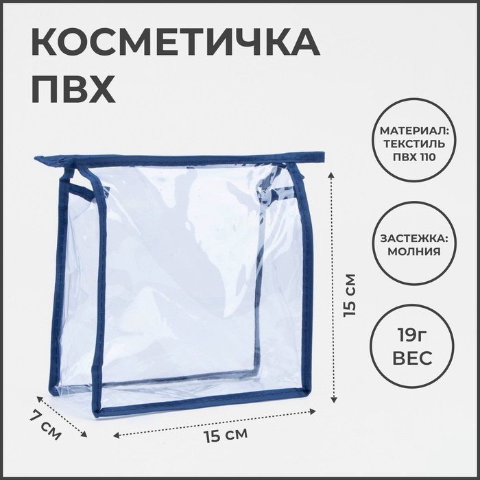 Косметичка на молнии, прозрачная