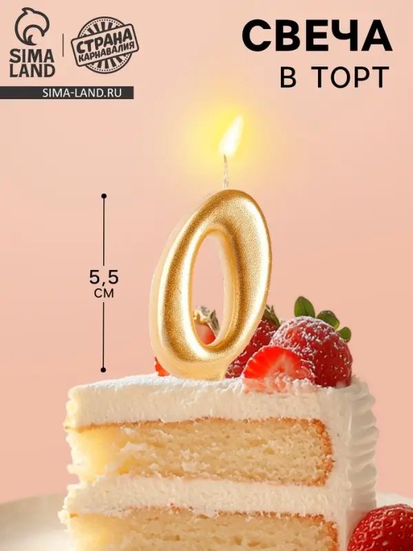 Свеча для торта &laquo;Цифра 0&raquo;, золотая, 5.5 см