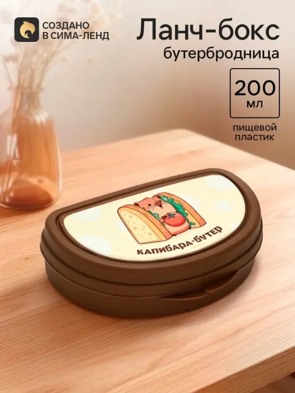 Бутербродница &laquo;Капибара&raquo;, 14&times;10&times;4 см