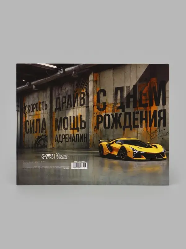 Открытка средняя с конвертом для денег &laquo;С Днём рождения!&raquo;, 12&times;18 см, автомобиль