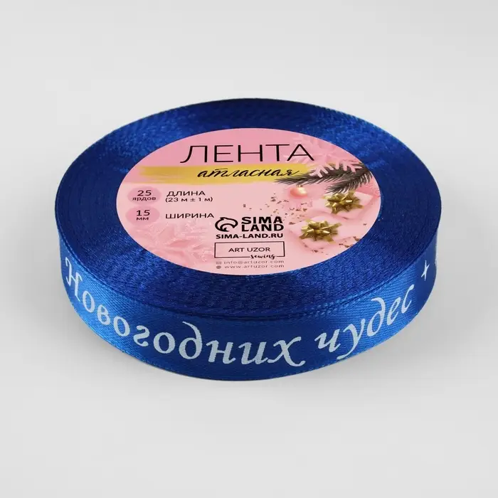 Лента атласная &laquo;Новогодних чудес&raquo;, 15 мм, 23&plusmn;1 м, синяя