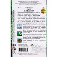 Семена Салат &laquo;Парижанка&raquo;, 420 шт., &laquo;Дом семян&raquo;